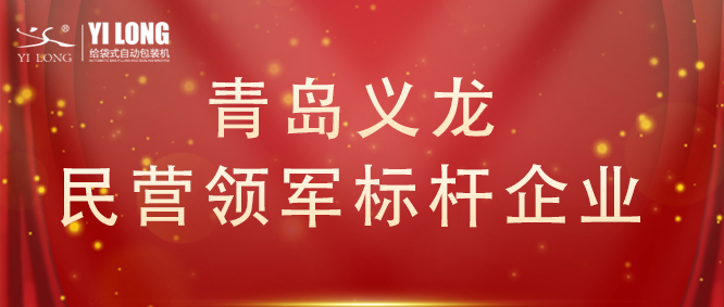 青島首次！給袋式自動(dòng)包裝機(jī)行業(yè)唯一！