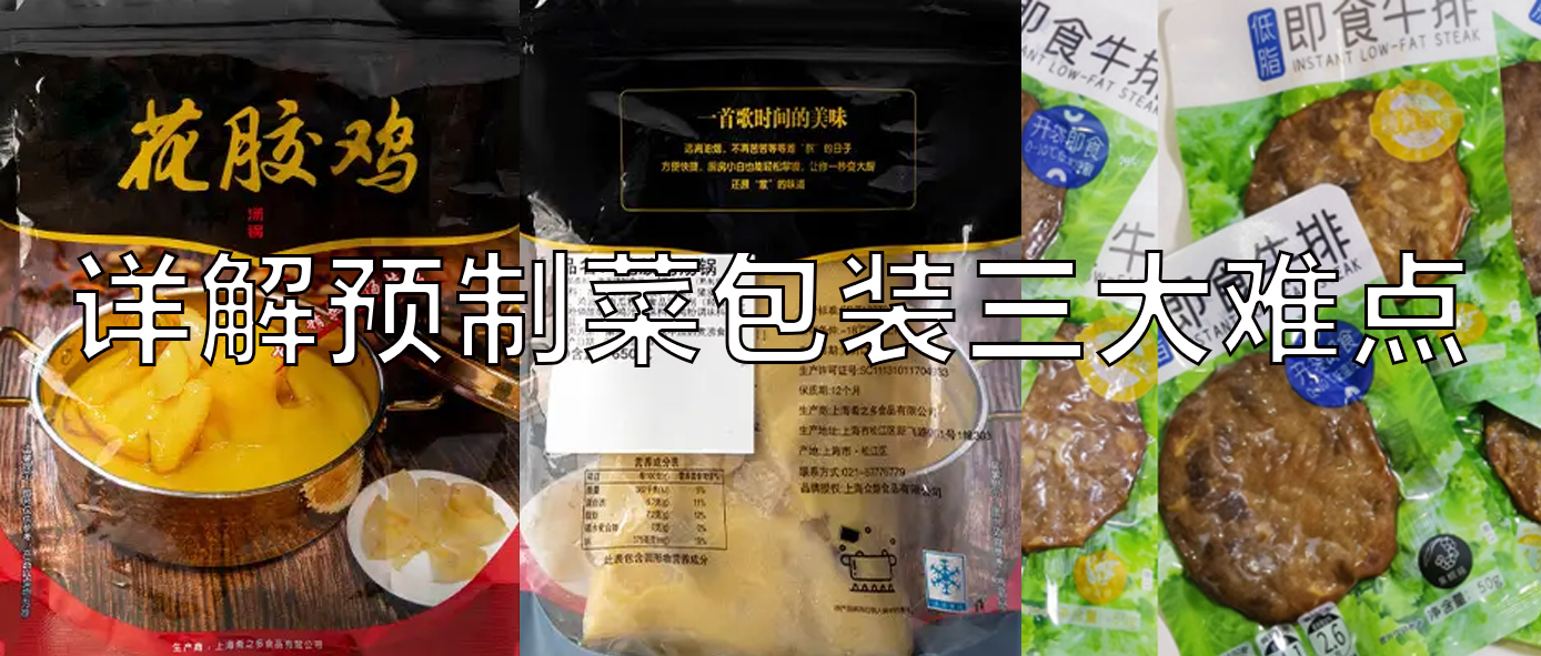 【視頻】預(yù)制菜包裝機(jī)，義龍給袋式真空包裝機(jī)一站式解決預(yù)制菜三大包裝難點(diǎn)！