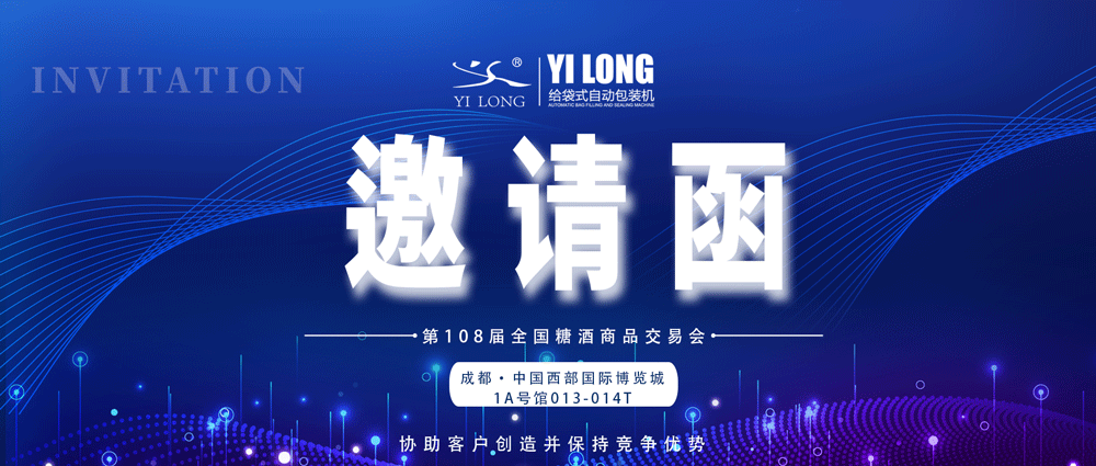 糖酒會(huì)邀請(qǐng)丨青島義龍邀您參展！