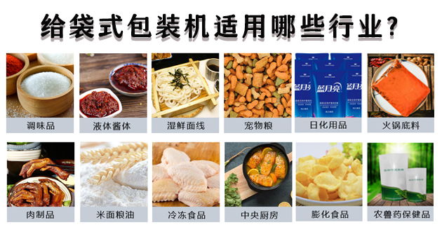 給袋式包裝機(jī)適用哪些行業(yè)？