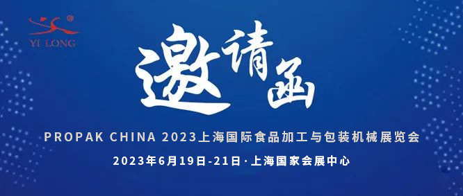 智造引領(lǐng)，新品首發(fā)！義龍邀您共赴6月PROPAK上海展