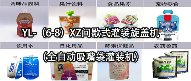 行業(yè)天花板！一款速度快應(yīng)用廣的吸嘴袋灌裝機(jī)