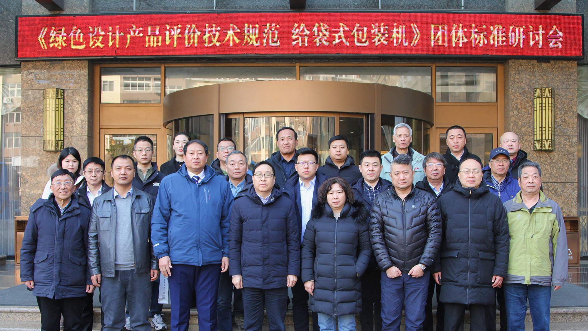 喜訊！給袋式包裝機(jī)首項(xiàng)綠色評(píng)價(jià)標(biāo)準(zhǔn)研討會(huì)圓滿(mǎn)完成