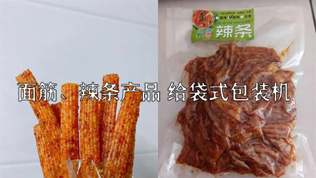 【面筋、辣條食品2】辣條給袋式自動(dòng)包裝機(jī)
