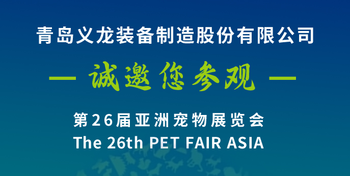 第二十六屆亞寵展，義龍邀您八月上海見(jiàn)！